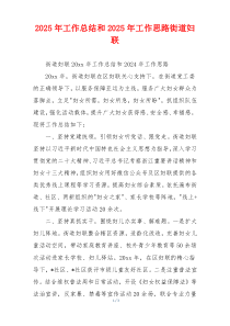 2026年工作总结和2026年工作思路街道妇联