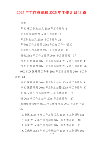 2026年工作总结和2026年工作计划42篇