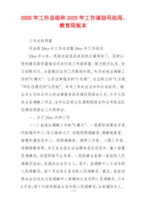 2026年工作总结和2026年工作谋划司法局、教育局版本