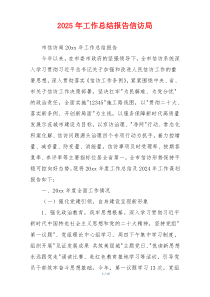 2026年工作总结报告信访局