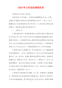 2026年工作总结消防队员