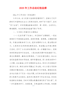 2026年工作总结纪检监察