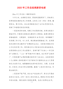 2026年工作总结高新供电部
