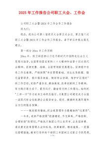 2026年工作报告公司职工大会、工作会