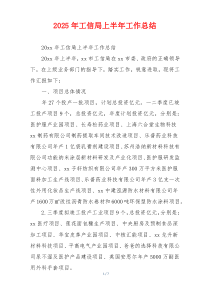 2026年工信局上半年工作总结