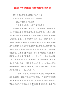 2026年巩固拓展脱贫成果工作总结