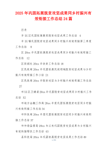 2026年巩固拓展脱贫攻坚成果同乡村振兴有效衔接工作总结24篇