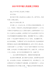2026年市中级人民法院工作报告
