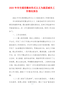 2026年市交通局整治形式主义为基层减负工作情况报告