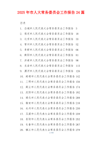 2026年市人大常务委员会工作报告24篇