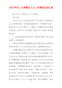 2026年市人大常委会人大工作情况总结汇报