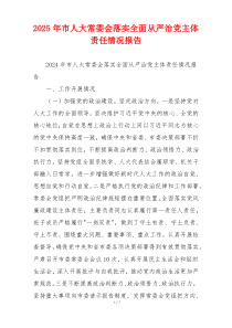 2026年市人大常委会落实全面从严治党主体责任情况报告