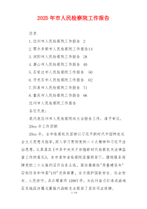 2026年市人民检察院工作报告
