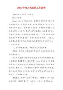 2026年市人民法院工作报告