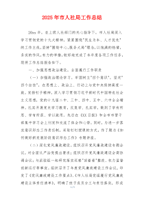 2026年市人社局工作总结