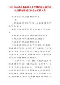 2026年市县纪委监委关于开展纪检监察干部队伍教育整顿工作总结汇报4篇