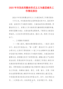 2026年市发改局整治形式主义为基层减负工作情况报告