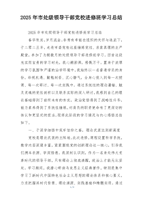 2026年市处级领导干部党校进修班学习总结