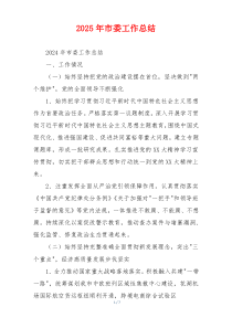 2026年市委工作总结