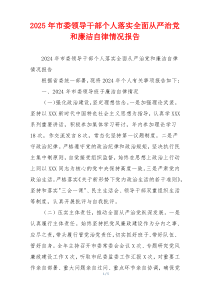 2026年市委领导干部个人落实全面从严治党和廉洁自律情况报告