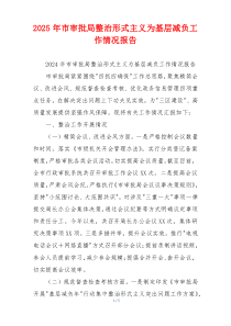 2026年市审批局整治形式主义为基层减负工作情况报告