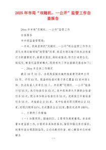 2026年市局“双随机、一公开”监管工作自查报告