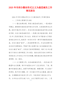 2026年市府办整治形式主义为基层减负工作情况报告