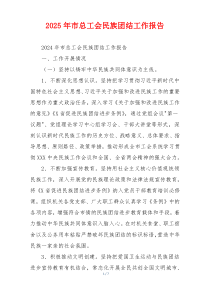 2026年市总工会民族团结工作报告