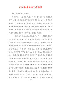 2026年市政协工作总结