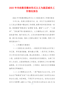 2026年市政数局整治形式主义为基层减负工作情况报告