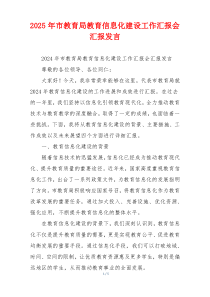 2026年市教育局教育信息化建设工作汇报会汇报发言