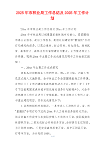 2026年市林业局工作总结及2026年工作计划