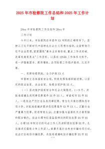 2026年市检察院工作总结和2026年工作计划