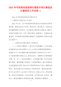 2026年市民政局党组深化推进专项以案促改以案促治工作总结 1