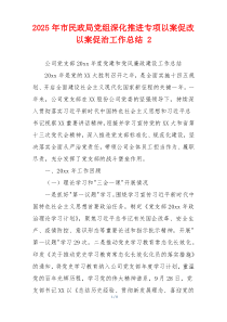 2026年市民政局党组深化推进专项以案促改以案促治工作总结 2