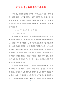 2026年市水利局半年工作总结