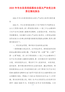 2026年市水务局党组落实全面从严治党主体责任情况报告