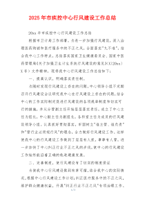 2026年市疾控中心行风建设工作总结