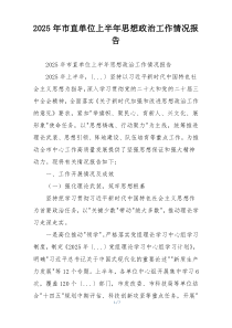 2026年市直单位上半年思想政治工作情况报告