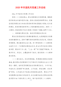 2026年市直机关党建工作总结