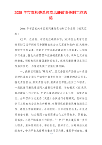 2026年市直机关单位党风廉政责任制工作总结