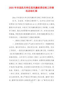 2026年市直机关单位党风廉政责任制工作情况总结汇报