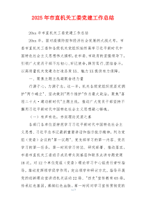 2026年市直机关工委党建工作总结