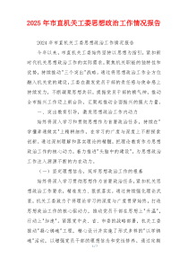 2026年市直机关工委思想政治工作情况报告