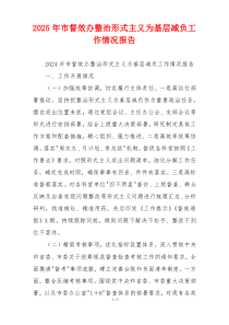 2026年市督效办整治形式主义为基层减负工作情况报告