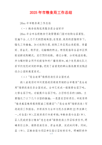 2026年市粮食局工作总结