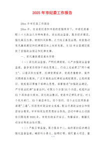 2026年市纪委工作报告