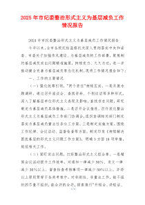 2026年市纪委整治形式主义为基层减负工作情况报告