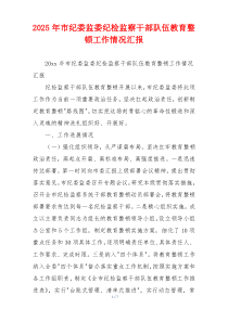 2026年市纪委监委纪检监察干部队伍教育整顿工作情况汇报