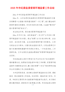 2026年市纪委监委营商环境监督工作总结